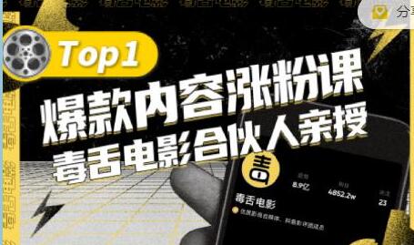 毒舌电影合伙人亲授《抖音爆款内容涨粉课》首次披露涨粉机密-渡漳网