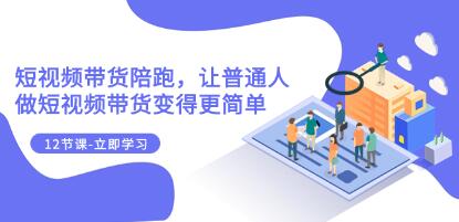 《短视频带货陪跑》让普通人做短视频带货变得更简单-渡漳网