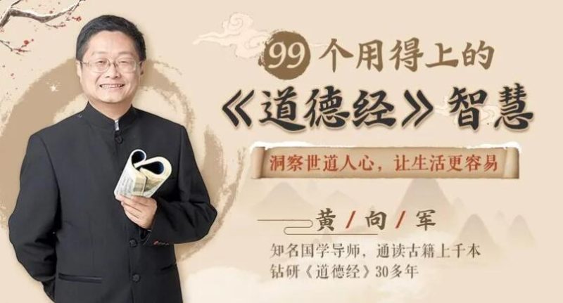 黄向军道德经讲座,99个用得上的《道德经》智慧-渡漳网