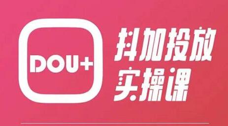 泛小识《抖加投放实操课》干货满满,新手必学-渡漳网