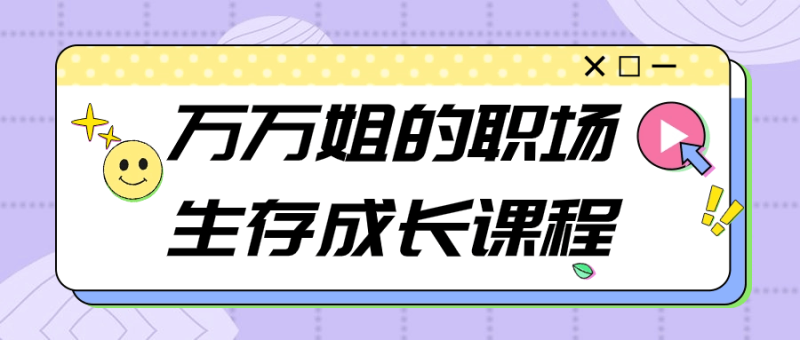 万万姐的职场生存成长课程-渡漳网