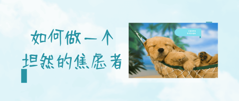 如何做一个坦然的焦虑者-渡漳网