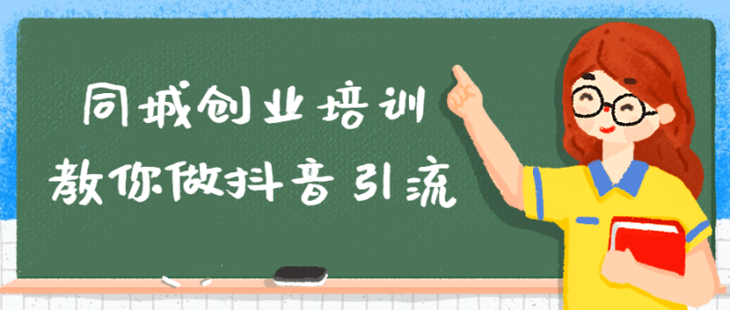 同城创业培训教你做抖音引流-渡漳网