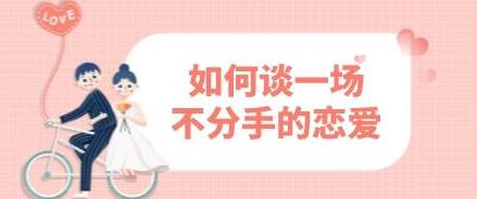 恋爱教程《如何谈一场不分手的恋爱》-渡漳网