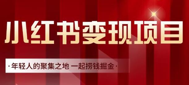 渣圈学苑《小红书虚拟资源变现项目》一起捞钱掘金-渡漳网