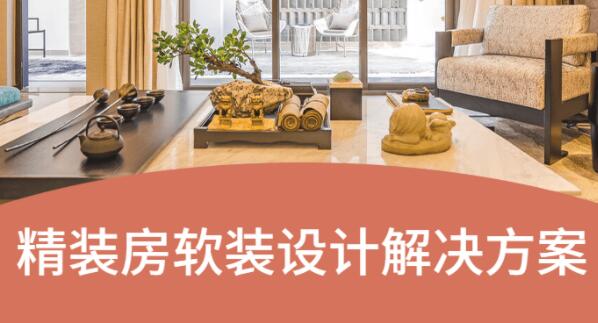 精装房软装设计解决方案视频教程-渡漳网
