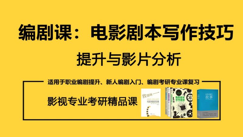 电影剧本写作技巧提升分析-渡漳网