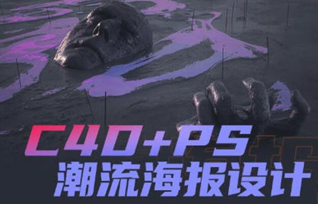 《C4D+PS潮流海报设计》案例讲解-渡漳网