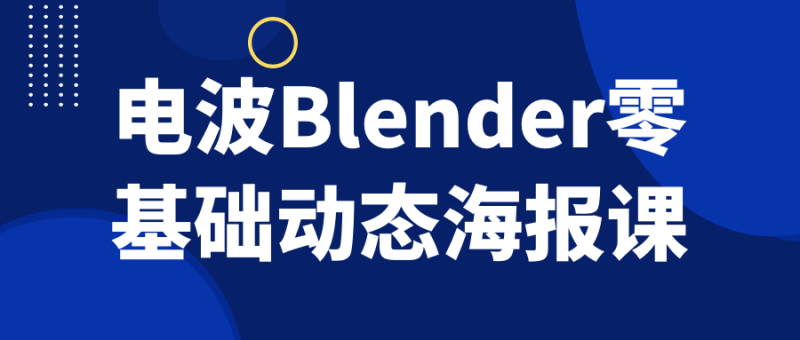 电波Blender零基础动态海报课-渡漳网