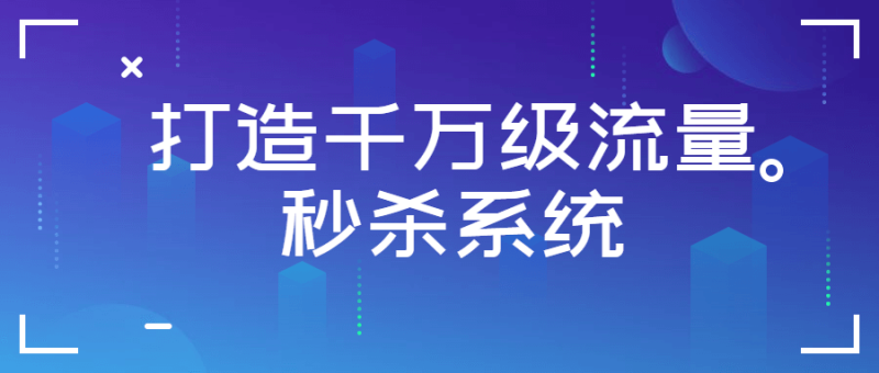 打造千万级流量秒杀系统-渡漳网