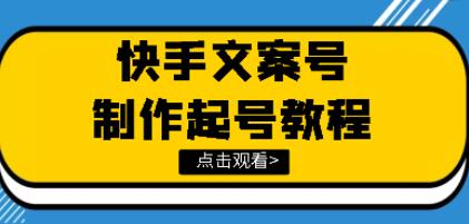 《文案视频号玩法教程》带你快速玩转快手文案视频账号-渡漳网