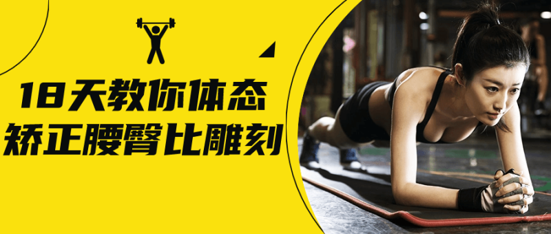 18天教你体态矫正腰臀比雕刻-渡漳网