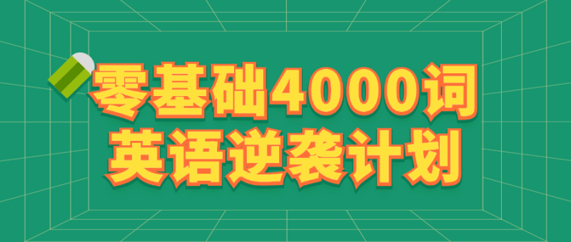 零基础4000词英语逆袭计划-渡漳网