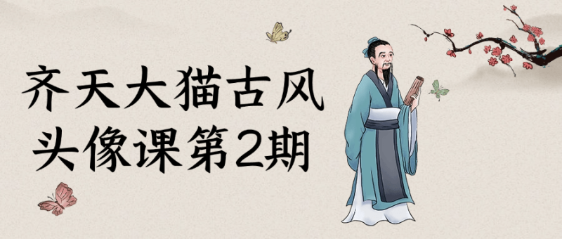 齐天大猫古风头像课第2期-渡漳网