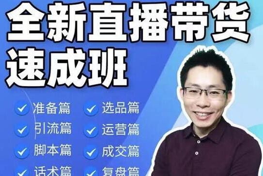 陈晓通《全新直播带货速成班》培训课程视频,从0到1教你直播带货-渡漳网