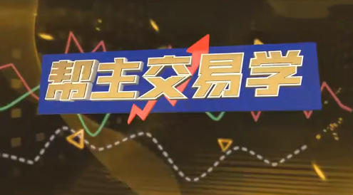 帮主交易学 游资打板 龙头战法 情绪周期 擒龙技术-渡漳网