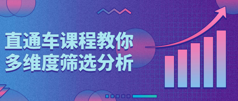 直通车课程教你多维度筛选分析-渡漳网