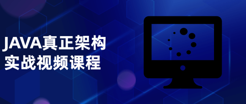 JAVA真正架构实战视频课程-渡漳网