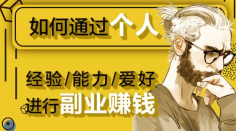 如何通过《个人经验/能力/爱好》进行副业赚钱月入过万-渡漳网
