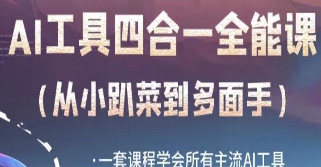 《AI工具全能课》一套课程学会所有主流AI工具-渡漳网