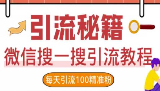 《微信搜一搜引流教程》每天引流100精准粉-渡漳网