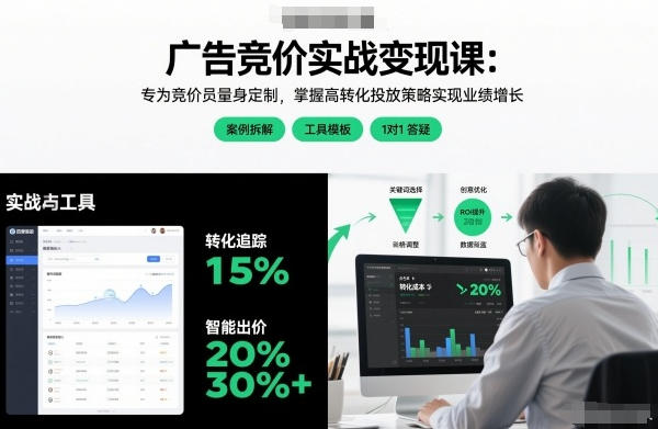 广告竞价实战变现课 专为竞价员量身定制，实现业绩增长-渡漳网