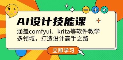 AI设计技能课，涵盖comfyui、krita等软件教学，多领域，打造设计高手之路-渡漳网