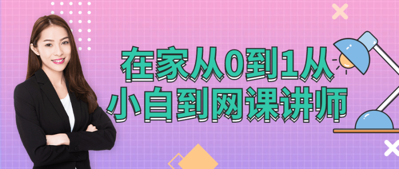 在家从0到1从小白到网棵讲师-渡漳网