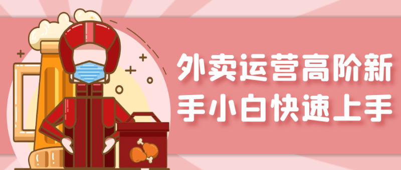 外卖运营高阶新手小白快速上手-渡漳网