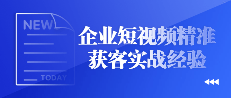 企业短视频精准获客实战经验-渡漳网