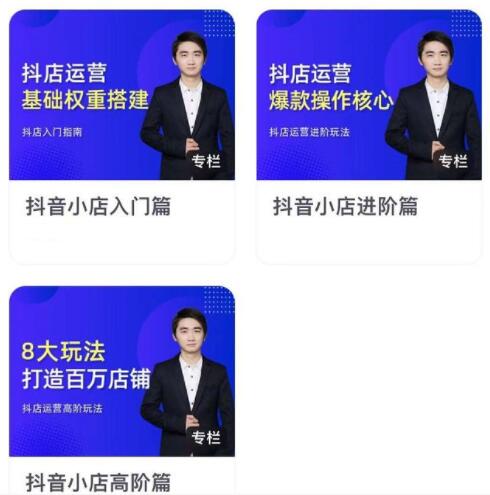 湛北《抖音小店入门进阶高阶合集》八大玩法打造百万店铺-渡漳网