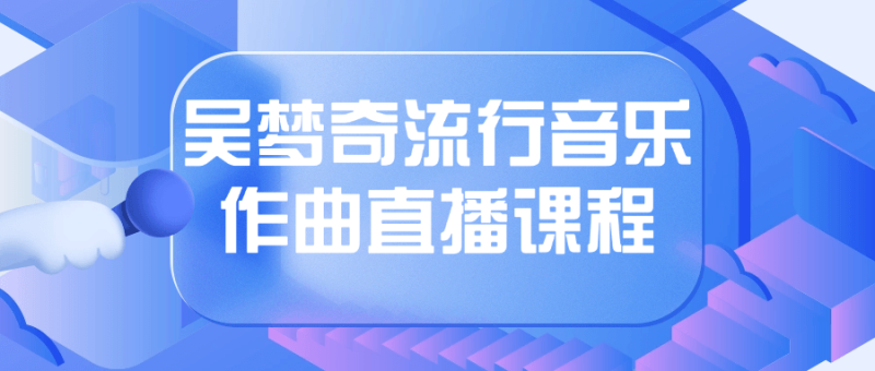 吴梦奇流行音乐作曲直播课程-渡漳网