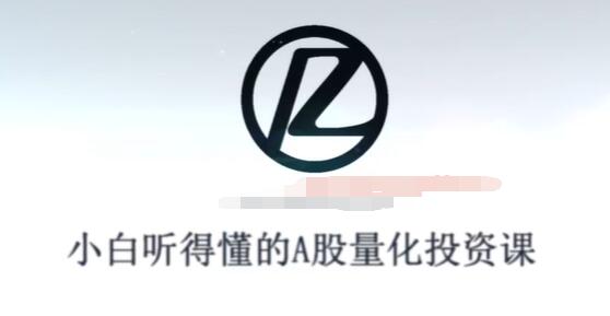丁鹏《量化投资》小白听得懂的A股量化投资课-渡漳网