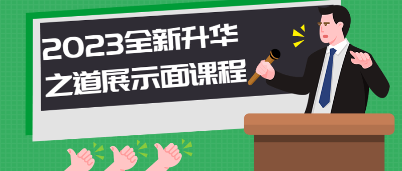 2023全新升华之道展示面课程-渡漳网
