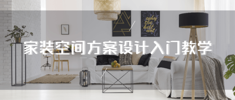 家装空间方案设计入门教学-渡漳网