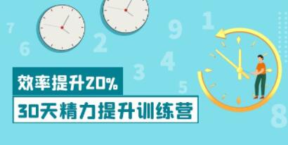 《30天精力提升训练营》成功人士的精力管理术,效率提升20%以上-渡漳网