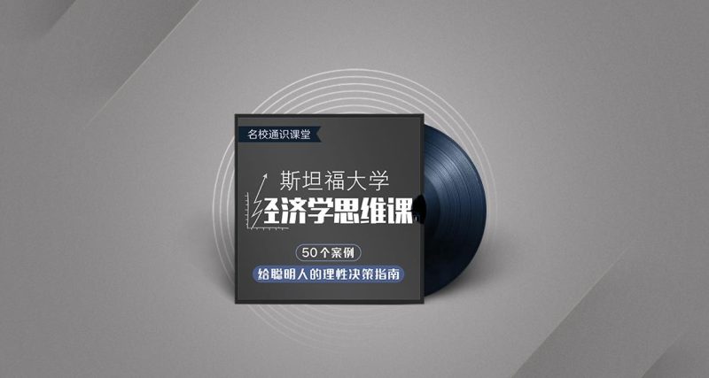 斯坦福大学经济学思维课-渡漳网