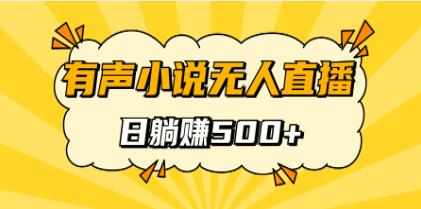 《有声小说无人直播》保姆式教学,可躺赚-渡漳网