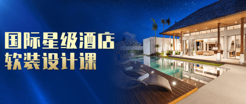 国际星级酒店软装设计课-渡漳网