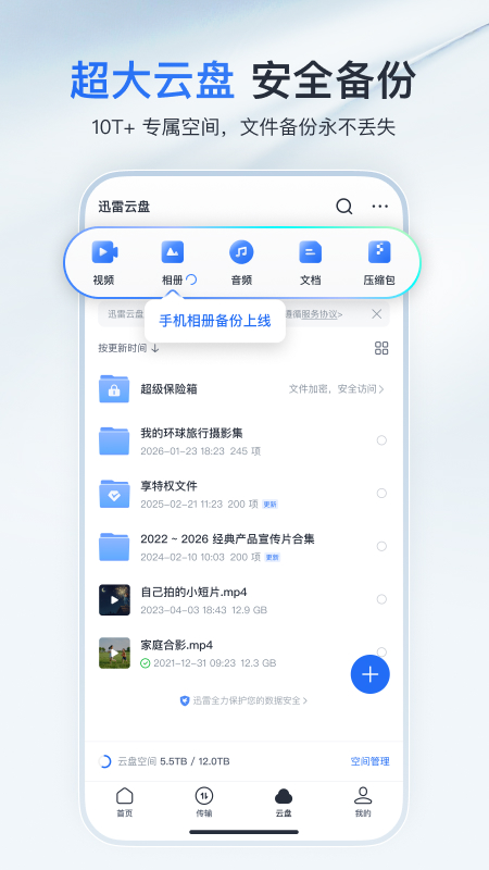 迅雷手机版