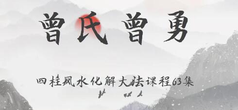曾勇《四柱风水化解大法》曾氏易学视频教学-渡漳网