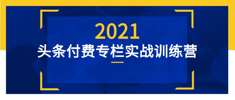 头条付费专栏实战训练营-渡漳网