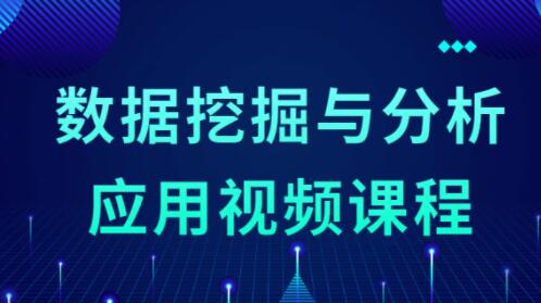 数据挖掘与分析应用课程视频教程-渡漳网
