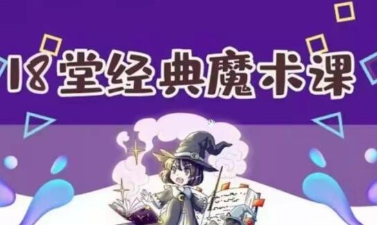 《18堂超酷炫经典魔术教学》视频教程课程-渡漳网