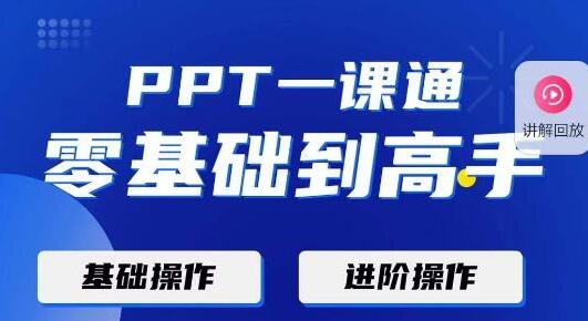 PPT教程《一课通 0基础到高手》通俗易懂，快速掌握PPT的各种应用场合-渡漳网