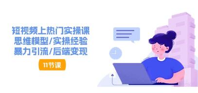 《短视频上热门实操课》思维模型/实操经验/引流/后端变现-渡漳网