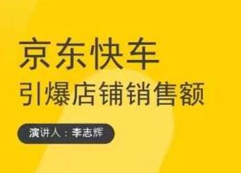 玺承云学堂《京东快车与搜索最新玩法》四个维度抢占红利，引爆京东平台-渡漳网