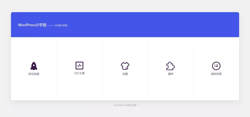 小宇宙 – WordPress优化插件-渡漳网