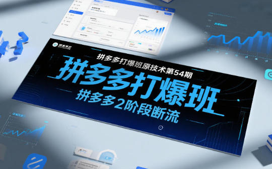 拼多多打爆班原创技术第54期,拼多多2阶段断流-渡漳网