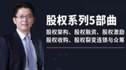 《股权系列5部曲》股权架构股,股权融资,股权激励,股权收购,股权裂变连锁与众筹-渡漳网